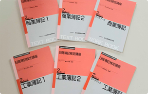 日商簿記検定講座2級コース