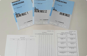 日商簿記検定講座3級コース