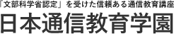 日本通信教育学園