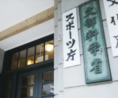 永い歴史と伝統のトータル教育